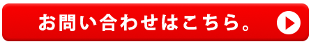 お問い合わせはこちら