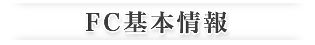 FC基本情報